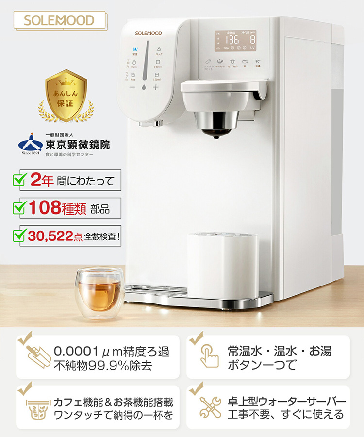 SOLEMOOD 浄水型ウォーターサーバー PURE （YHR1203-A 4L 温度調節可能