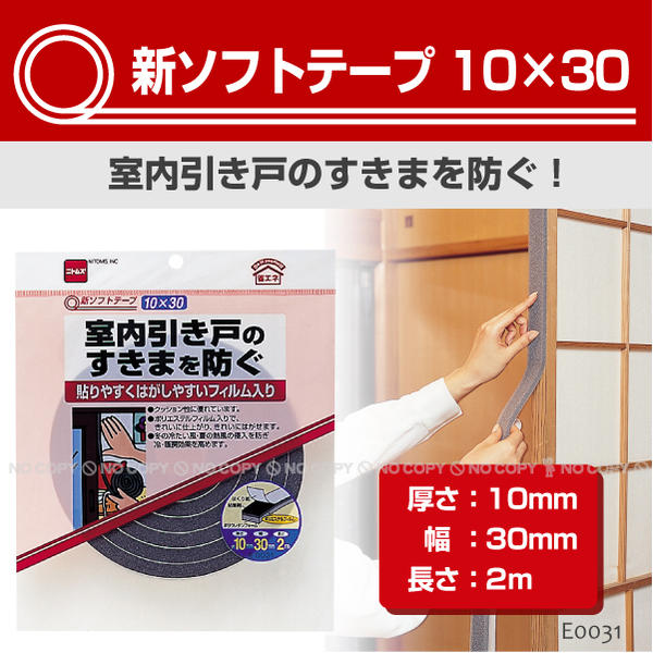 新ソフトテープ 10×30 / E0031 「ポスト投函送料無料」 : 住マイル