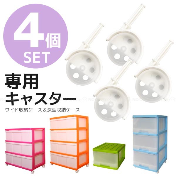 ワイド収納ケース 深型収納ケース 専用キャスター4P : 住マイル - 通販