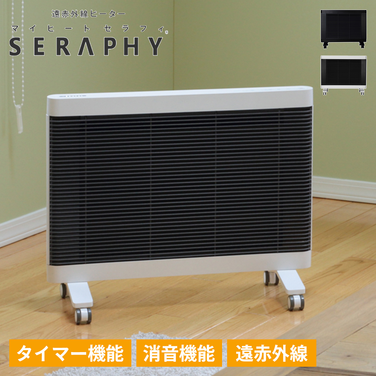 マイヒート セラフィ MY HEAT SERAPHY 遠赤外線 電気ヒーター ストーブ
