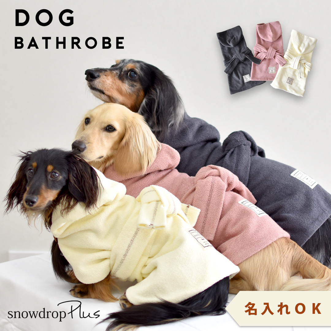 在庫処分SALE商品の為返品交換不可】バスローブ 犬 ローブタオル 名