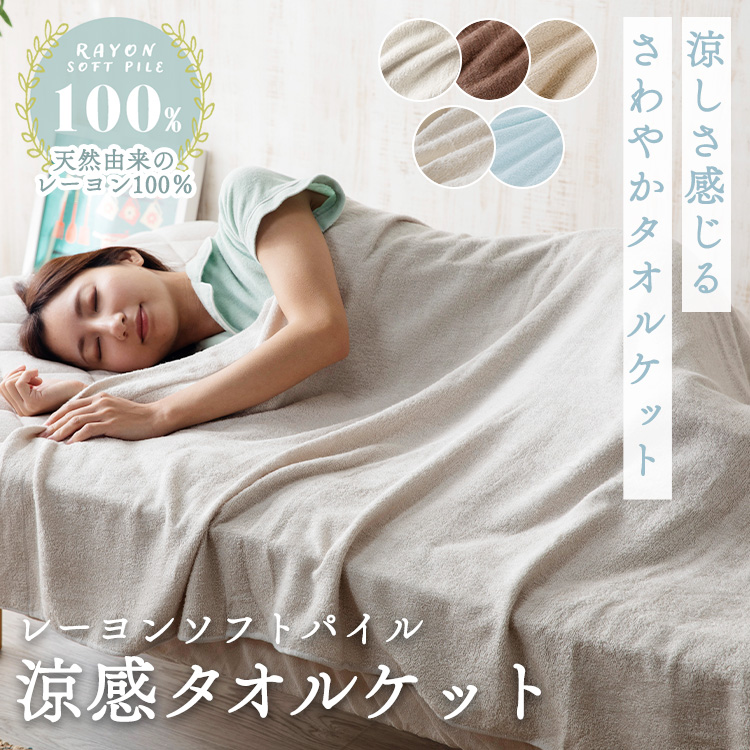 タオルケット ダブル 冷感 夏 ひんやり 涼しい おしゃれ 肌掛け