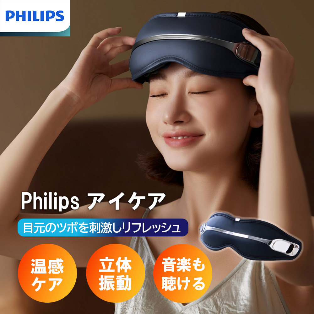 マッサージ器 フィリップス PHILIPSアイケア 目元マッサージャー ツボ