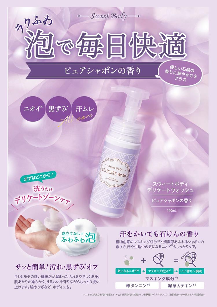 スウィートボディ デリケートウォッシュ ピュアシャボン ( 140ml