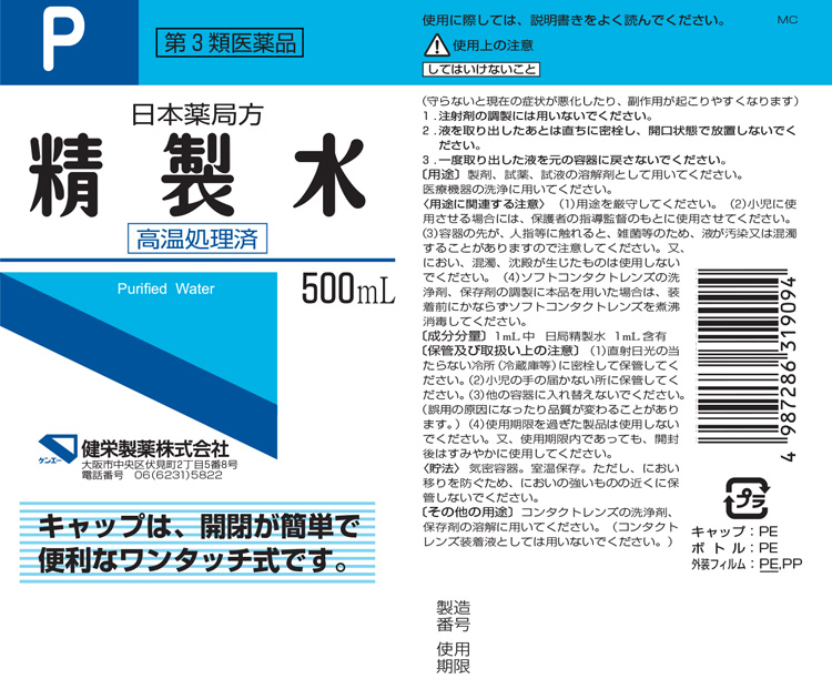 第3類医薬品)健栄 局方精製水 ( 500ml×5セット ) : 爽快ドラッグ