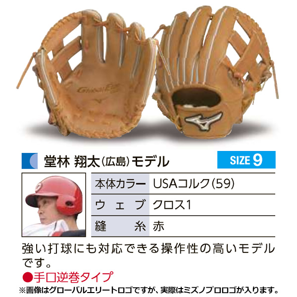 MIZUNO（ミズノ） ミズノプロ/オーダーグラブ/硬式グローブ/堂林翔太
