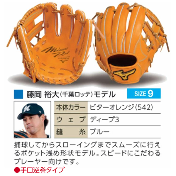 MIZUNO（ミズノ） ミズノプロ/オーダーグラブ/軟式グローブ/藤岡裕大