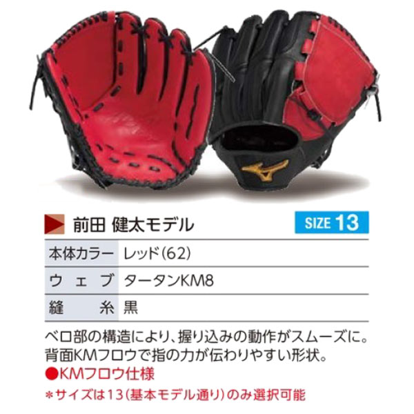 MIZUNO（ミズノ） ミズノプロ/オーダーグラブ/軟式グローブ/前田健太