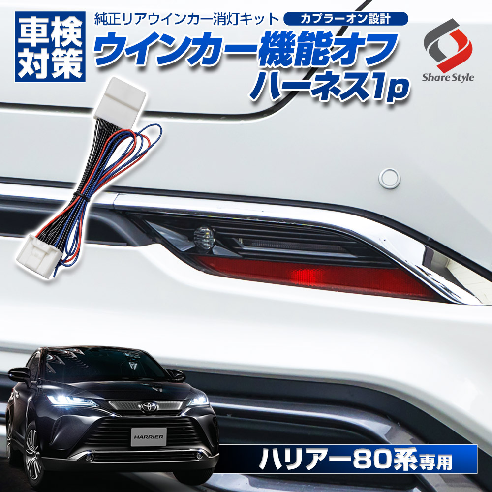 ハリアー 80系 リア ウィンカー 機能 オフ ハーネス 1p 車検対策