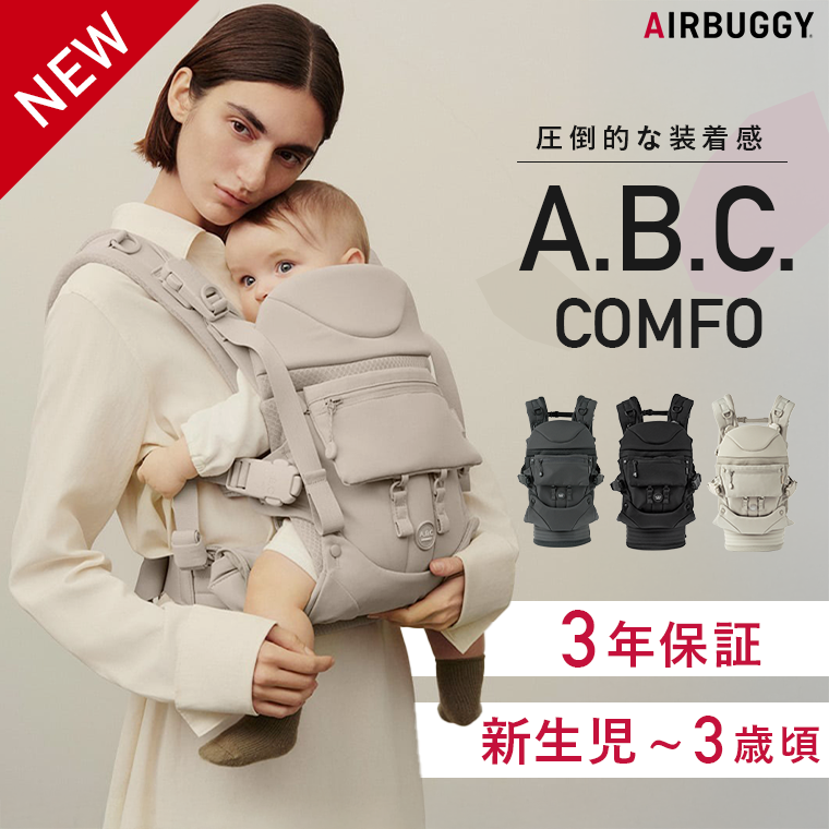 COCO エアバギー 抱っこ紐 コンフォ ベビーキャリア A.B.C.