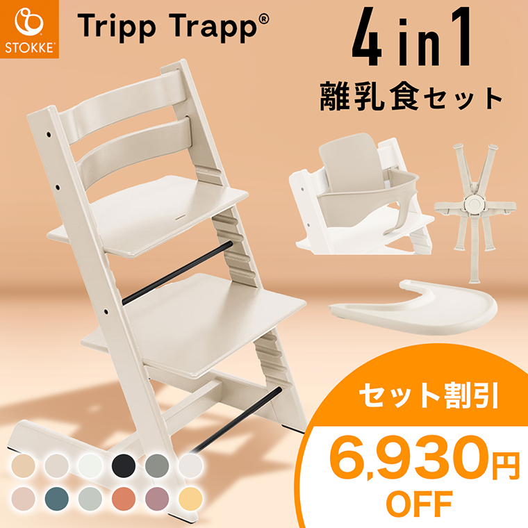 STOKKE ストッケ トリップトラップ ナチュラル シリアル4 ベビーセット