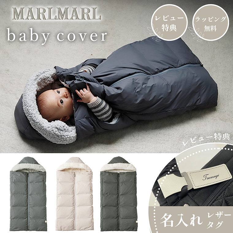マールマール ベビーカバー MARLMARL babycover 3WAY 赤ちゃん抱っこ紐