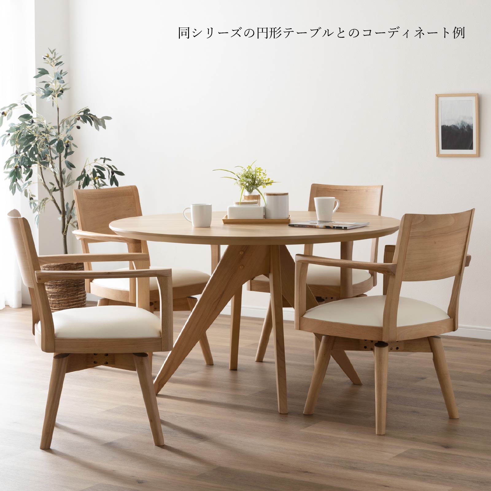 シギヤマ家具工業 ダイニングチェア 回転 肘付 おしゃれ 北欧 回転