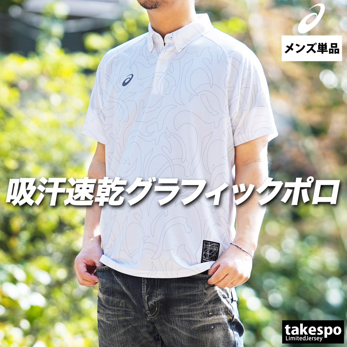 ASICS（アシックス） ポロシャツ メンズ ブランド ドライグラフィック