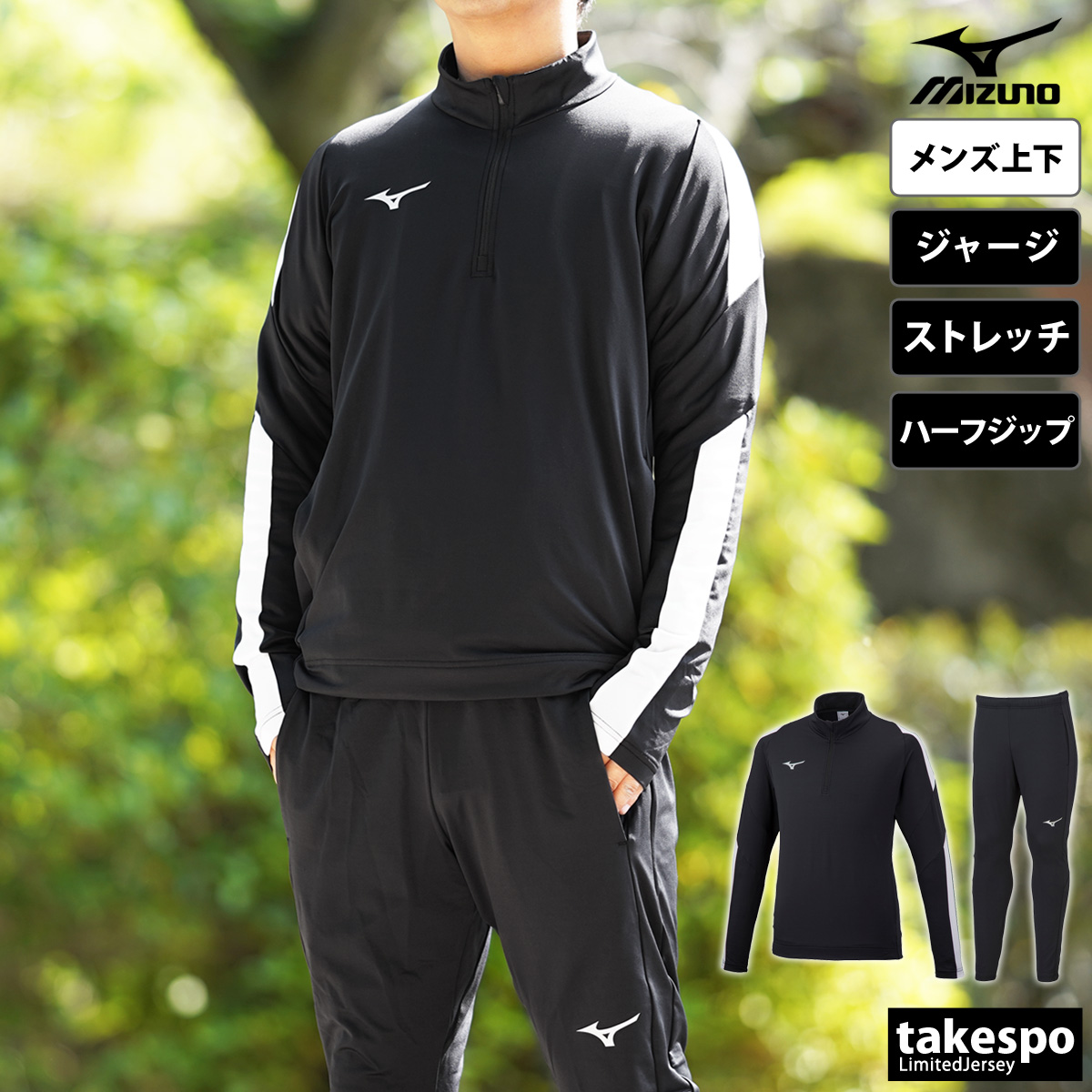 MIZUNO（ミズノ） ジャージ メンズ 上下 ブランド セットアップ チーム
