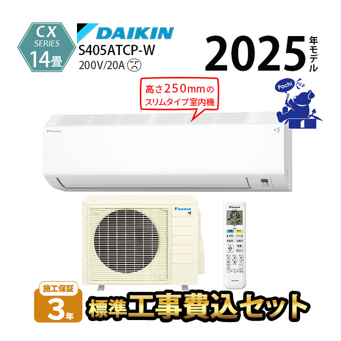 ダイキン（DAIKIN） エアコン 14畳 工事費込 冷暖房 コンパクト 単相
