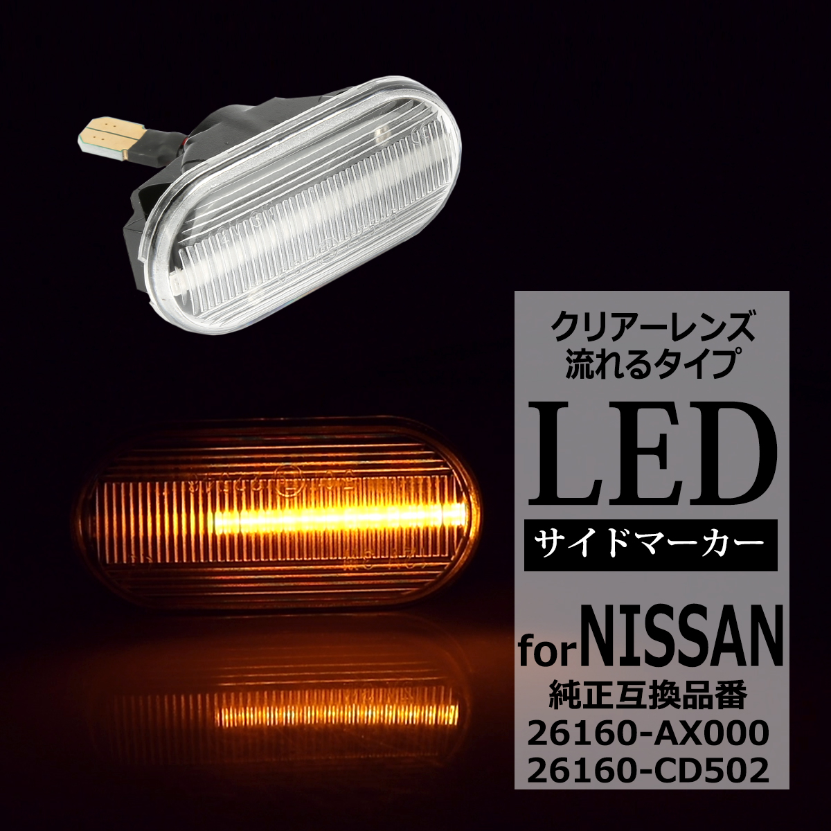 フェアレディ LED サイドマーカー Z33 フェアレディZ E11 ノート 前期