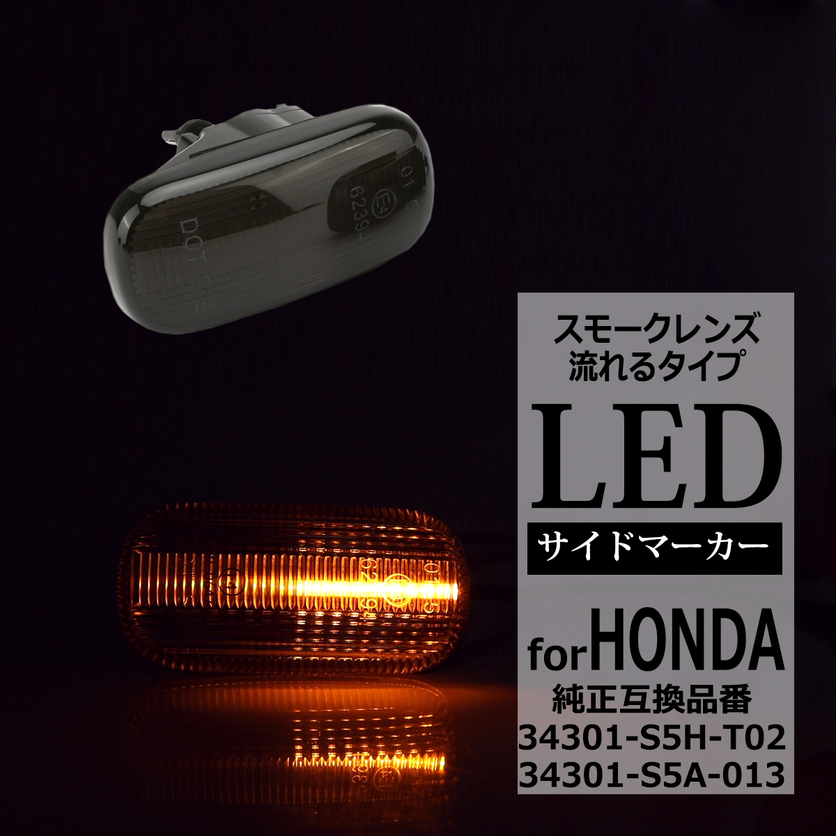 ホンダ（HONDA） LED サイドマーカー N-BOX JF1 JF2 N-VAN JJ1 JJ2