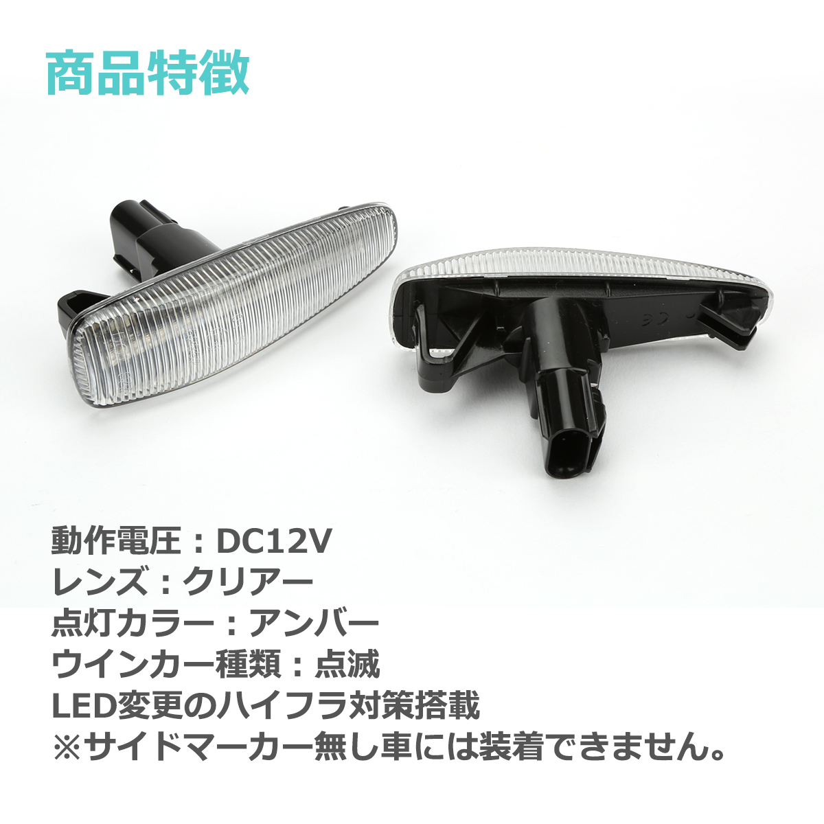 三菱（MITSUBISHI） LED サイドマーカー eKワゴン B11W eKスペース