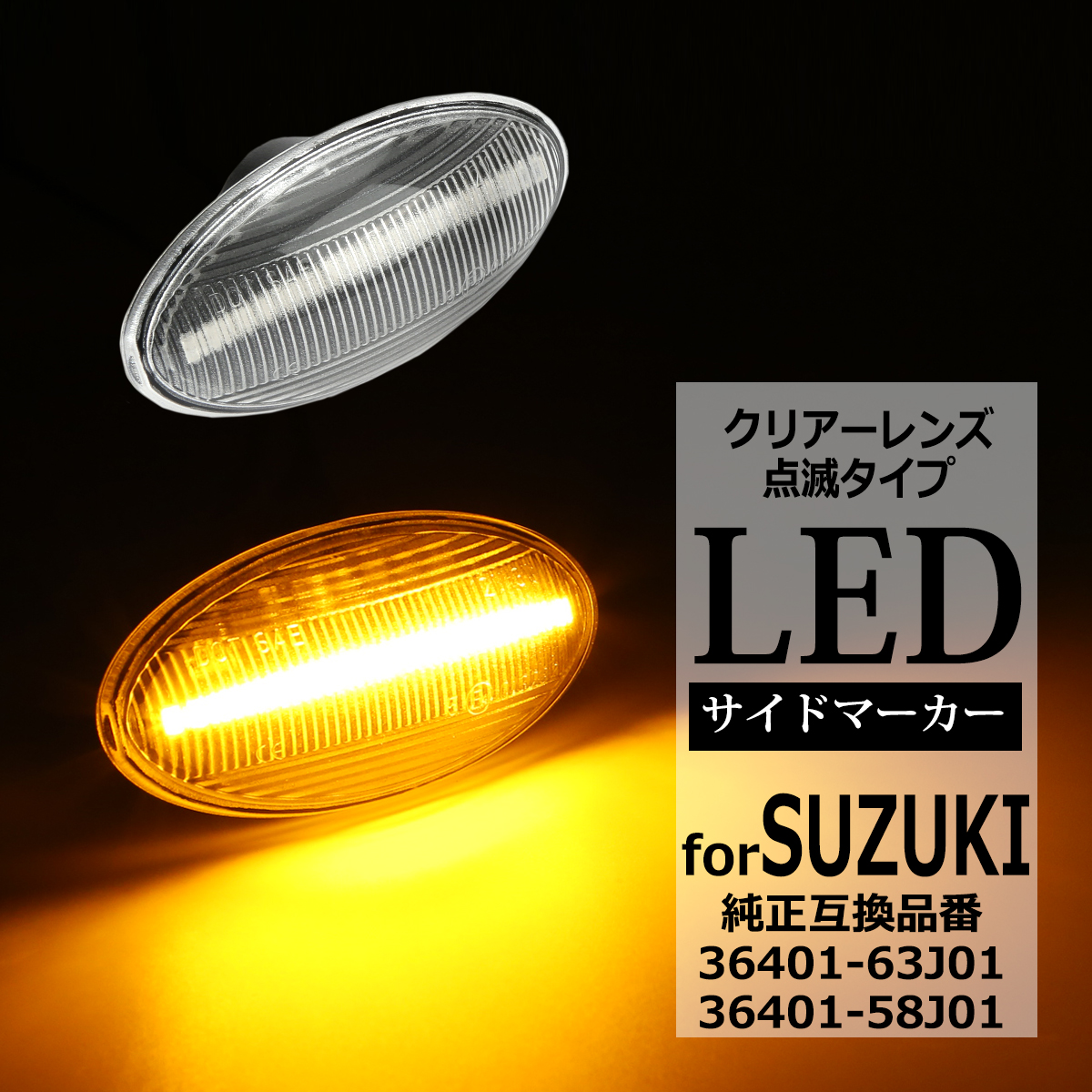 フェアレディ LED サイドマーカー ウインカー クリア Z33 フェアレディ