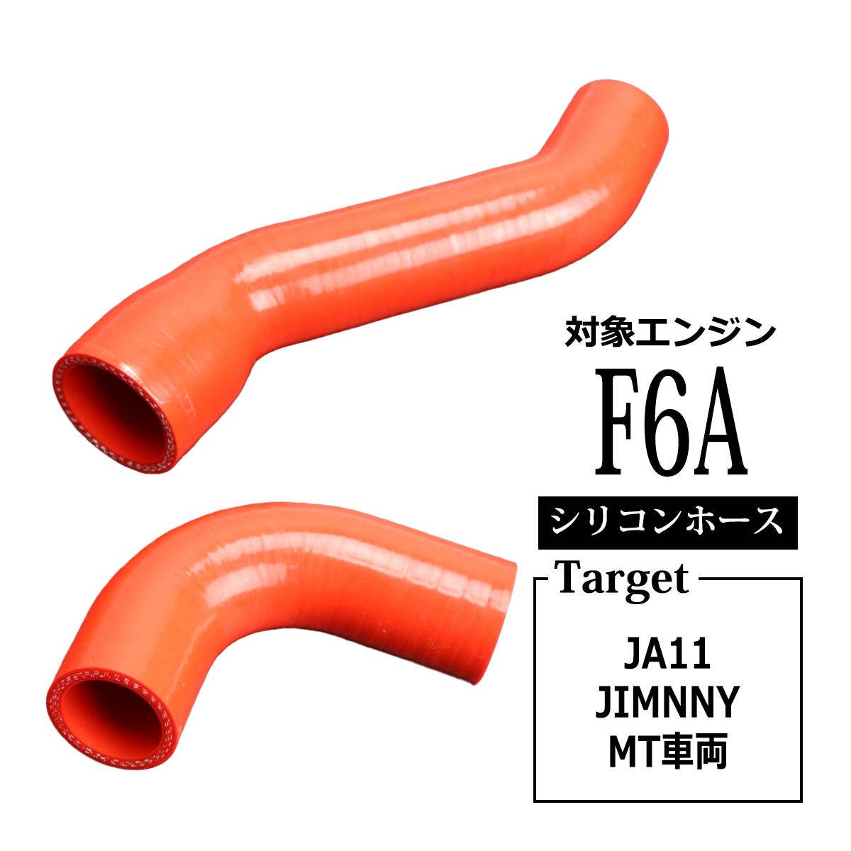 ジムニー JA11 インタークーラーホース F6A 3PLY シリコンホース