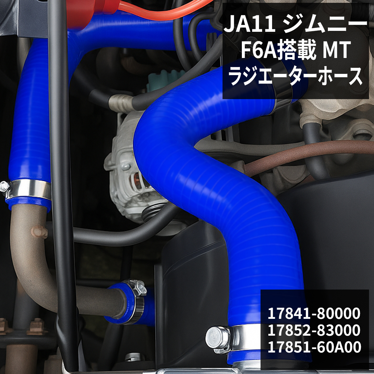 ジムニー JA11 ラジエターホース F6A JIMNNY スズキ 3PLY シリコン