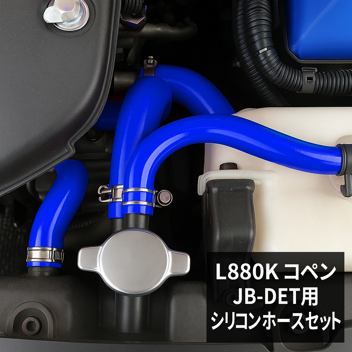 コペン L880K シリコンホース 17点セット JB-DET ラジエターホース