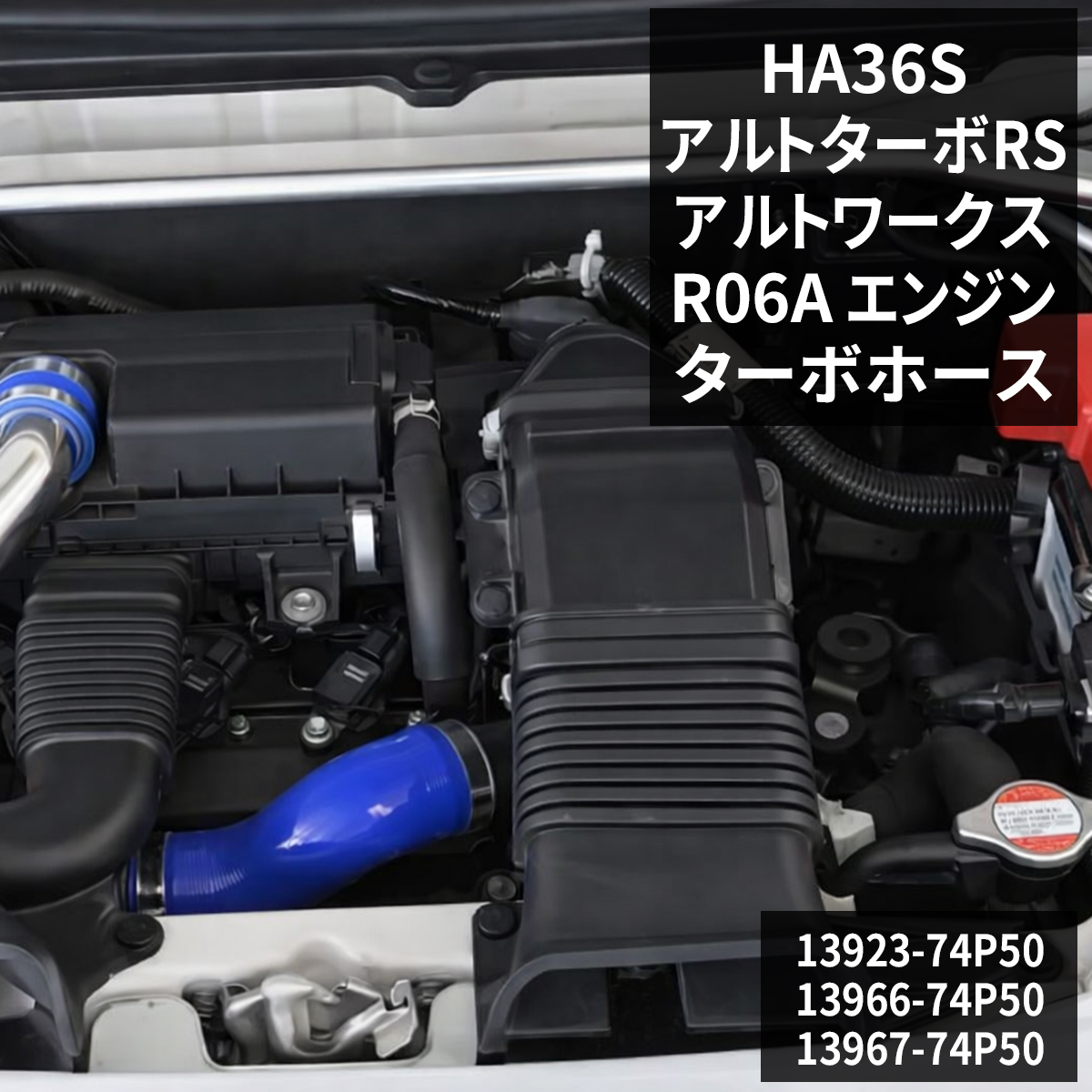 アルト HA36S ターボRS / ワークス ターボホース R06A スズキ 3PLY