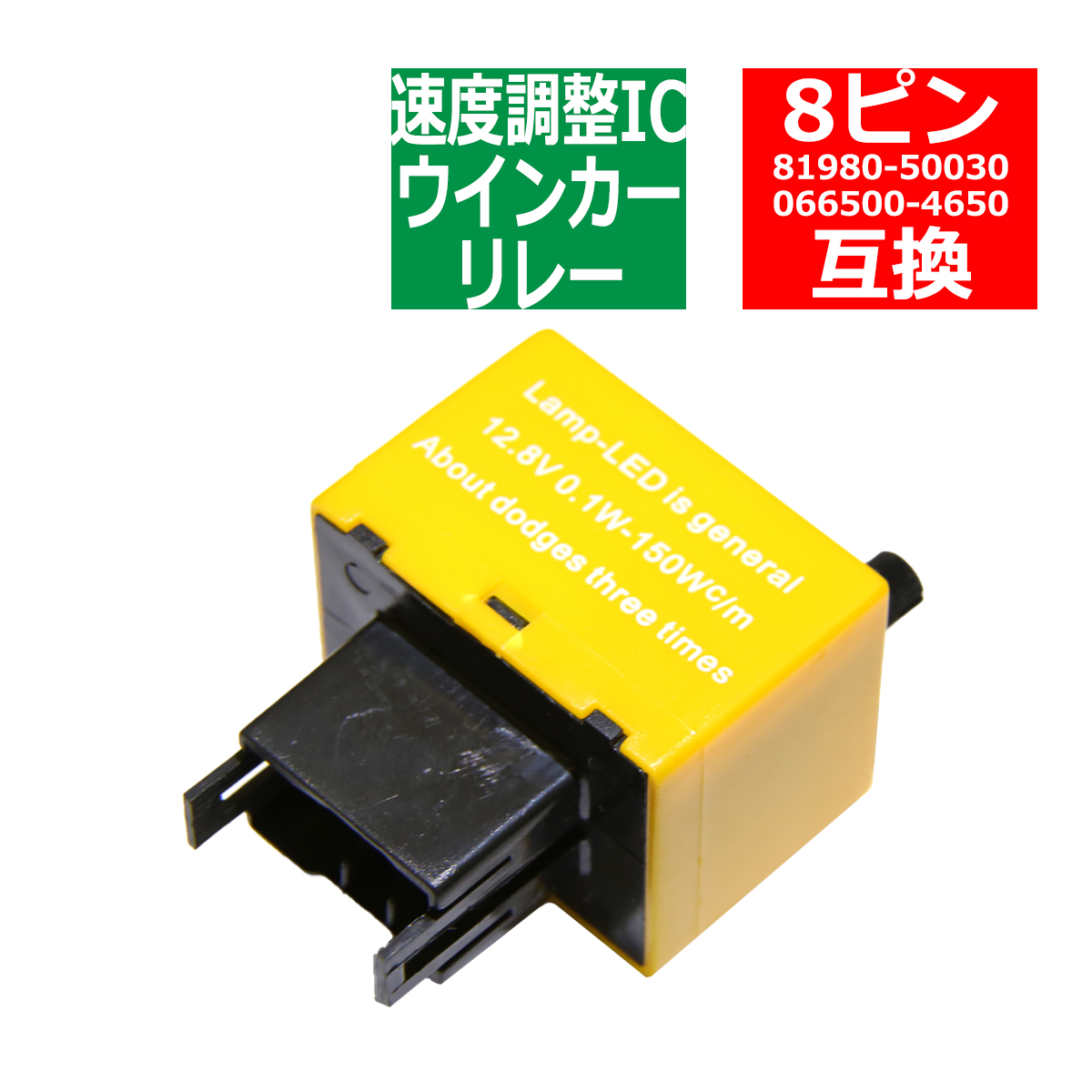 8ピン ハイフラ防止 IC ウインカーリレー 速度調整付き 汎用 PZ075