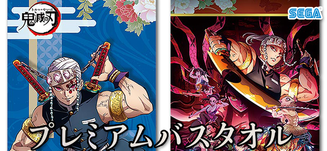 鬼滅の刃 プレミアムバスタオル遊郭編 全2種セット 約120x60cm【即納品