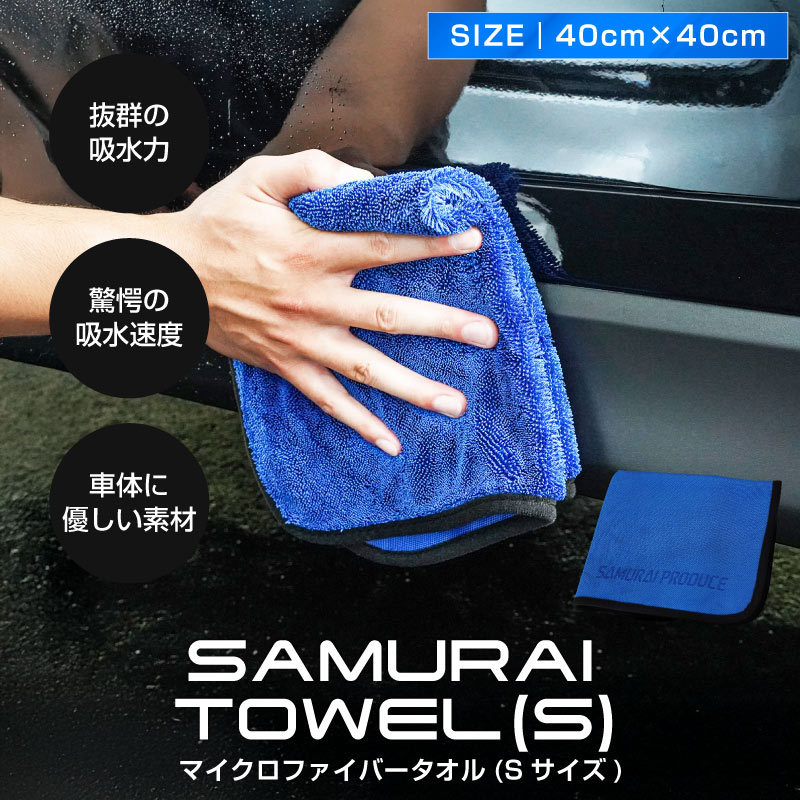 サムライプロデュース 超吸水 サムライタオル Sサイズ 40cm×40cm 洗車