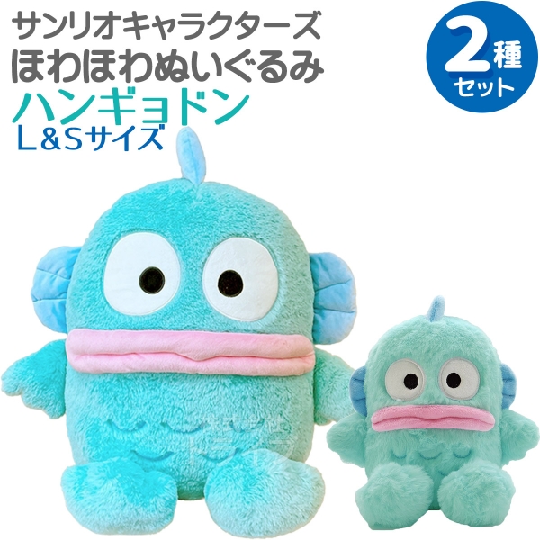 ハンギョドン ほわほわぬいぐるみ 2種セット Lサイズ＆Sサイズ
