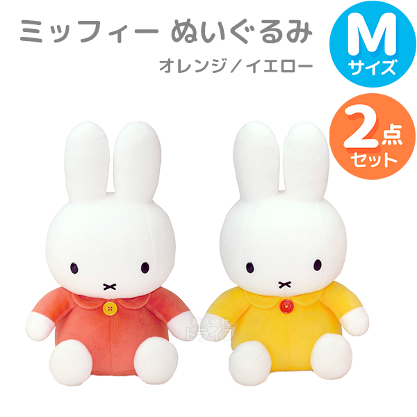 ミッフィー ぬいぐるみ L オレンジ＆イエロー 2種セット : おもちゃ