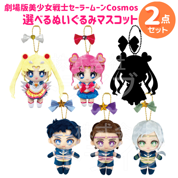美少女戦士セーラームーン ボールチェーンマスコット 選べる2個セット