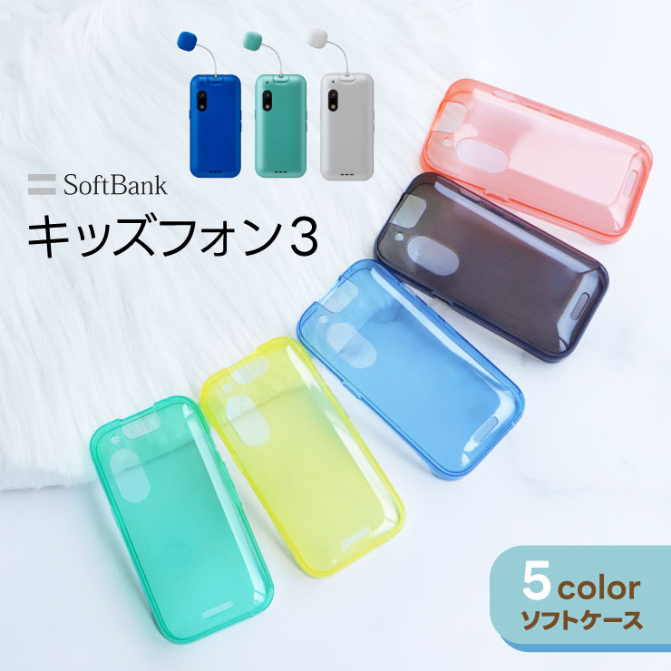 キッズフォン3 ケース カバー カラー ソフト キッズフォン 3 カラー
