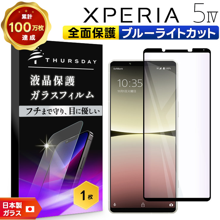 Xperia 5 IV ガラスフィルム ガラス フィルム ブルーライトカット 全面