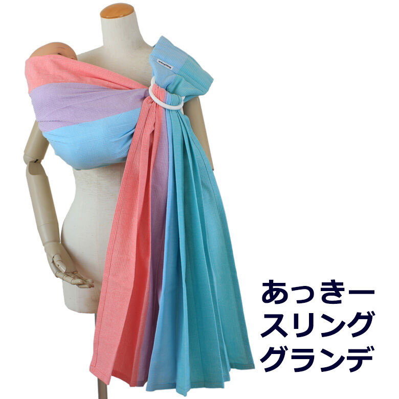 オリジナル 通常タイプ 肩幅スリム あっきースリング グランデ 抱っこ