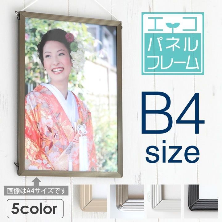 B4サイズ 257×364mm 額縁 ポスターフレーム パネル スタンダードな
