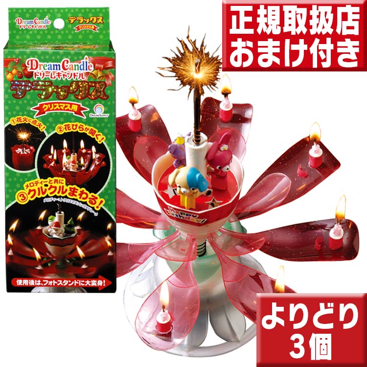 ドリームキャンドルデラックス 誕生日用＆クリスマス用 3個セット 10