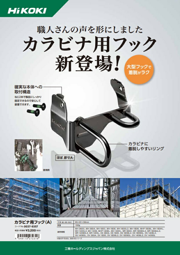 HiKOKI（ハイコーキ） カラビナ用フック(A) 0037-9357 コードレス工具