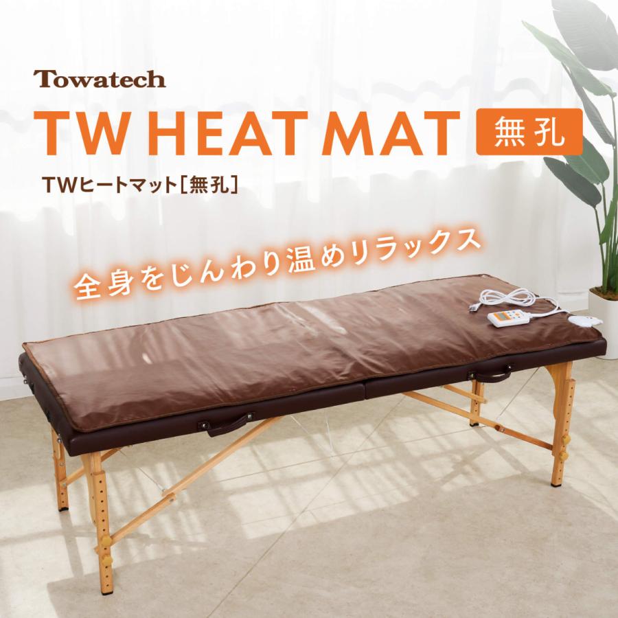 トワテック 【有孔】TWヒートマット ベッド 消音モード付き エステ