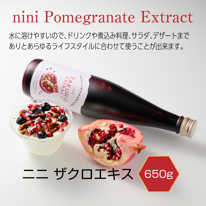 nini Pomegranate Extract ザクロエキス（650g×2本）｜ニニ｜原液｜皮