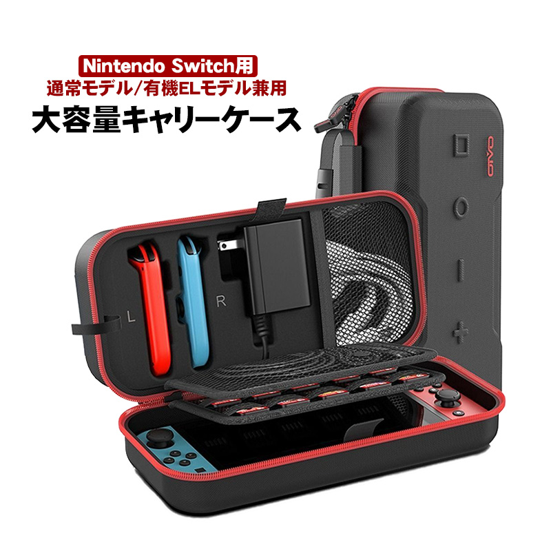 Nintendo Switch用 大容量キャリングケース アウトレット商品 有機EL