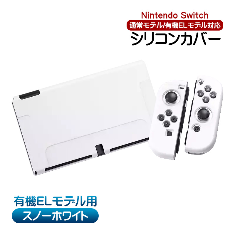 Nintendo Switch対応 シリコンカバー ニンテンドースイッチ通常モデル