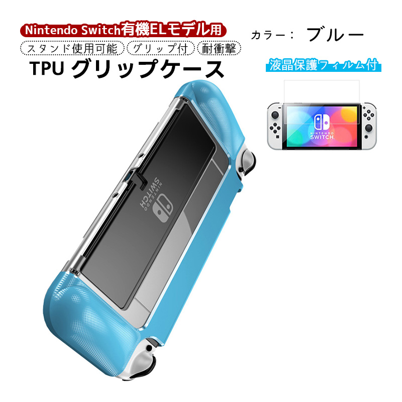 有機ELモデル 任天堂 Switch TPUグリップカバー ガラスフィルムセット