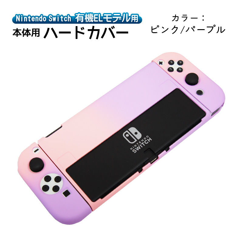 有機ELモデル Switch ハードケース 分体式 1つ穴タイプ 7カラー 保護