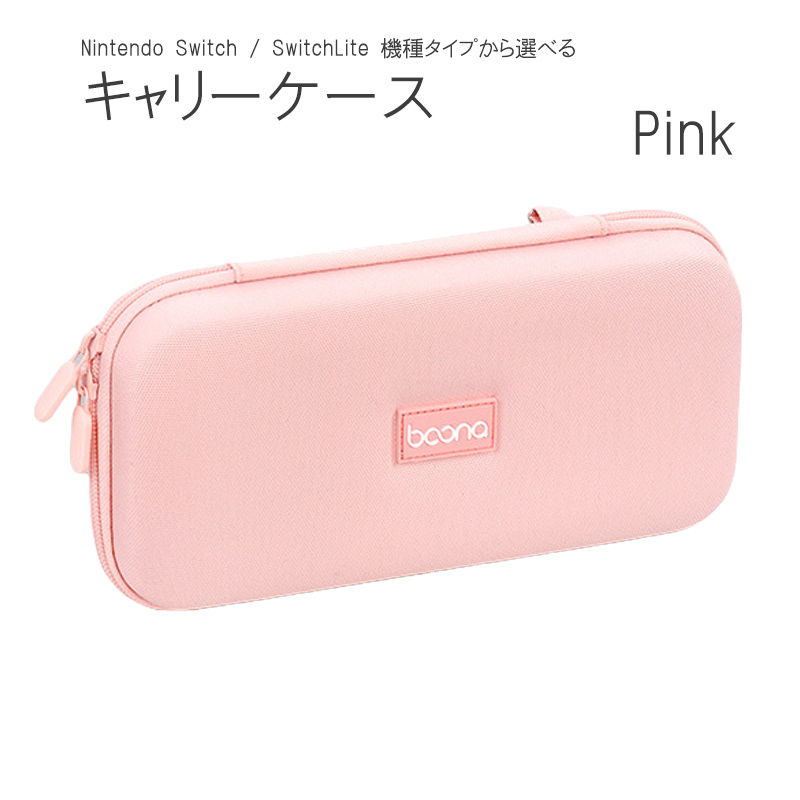 Nintendo Switch/Switch Lite用 キャリングケース 持ち運び 任天堂