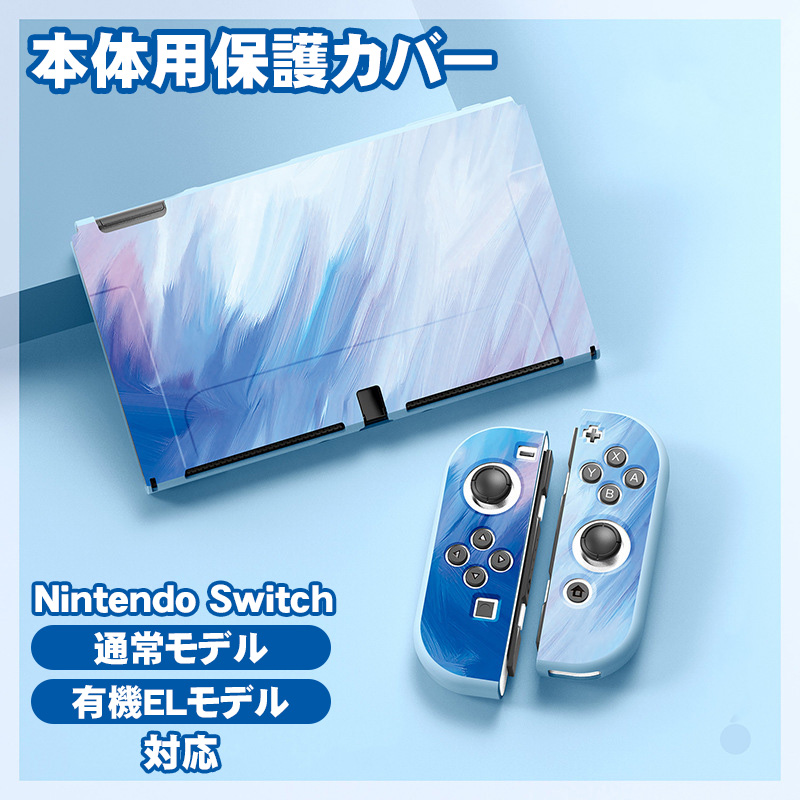 Nintendo Switch用 本体カバー 充電ドックカバー 2点セット 任天堂