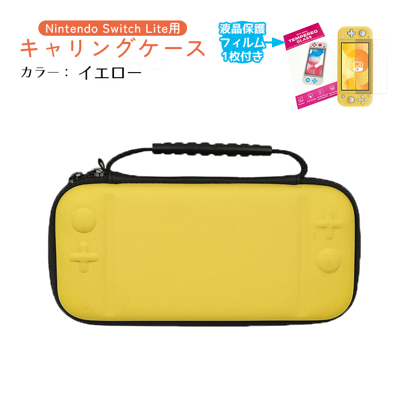 Nintendo Switch Lite キャリーケース ガラスフィルム付き 保護ケース