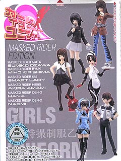 バンダイ ガールズインユニフォーム〜マスクドライダーエディション2